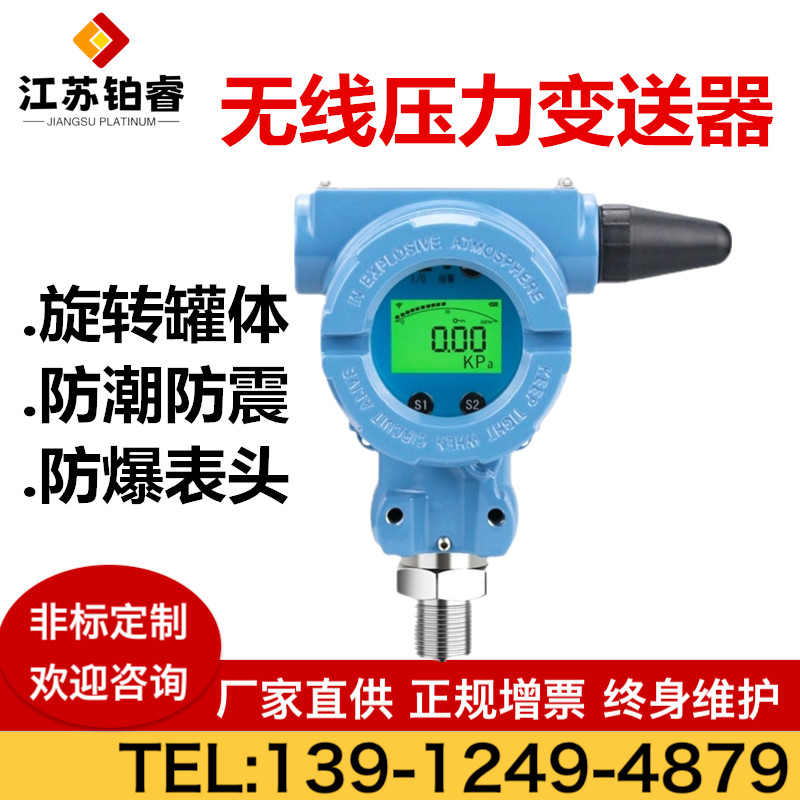 无线压力变送器